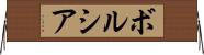 ボルシア Horizontal Wall Scroll