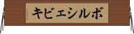 ボルシェビキ Horizontal Wall Scroll