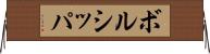 ボルシッパ Horizontal Wall Scroll