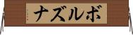 ボルズナ Horizontal Wall Scroll