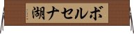 ボルセナ湖 Horizontal Wall Scroll