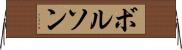 ボルソン Horizontal Wall Scroll