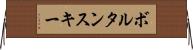 ボルタンスキー Horizontal Wall Scroll