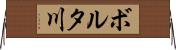 ボルタ川 Horizontal Wall Scroll