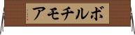 ボルチモア Horizontal Wall Scroll