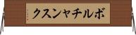 ボルチャンスク Horizontal Wall Scroll