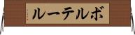 ボルテール Horizontal Wall Scroll