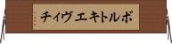 ボルトキエヴィチ Horizontal Wall Scroll