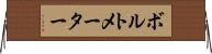 ボルトメーター Horizontal Wall Scroll
