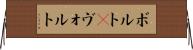 ボルト(P) Horizontal Wall Scroll
