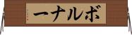 ボルナー Horizontal Wall Scroll