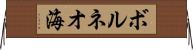 ボルネオ海 Horizontal Wall Scroll