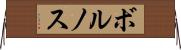 ボルノス Horizontal Wall Scroll