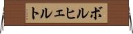 ボルヒェルト Horizontal Wall Scroll