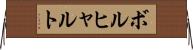 ボルヒャルト Horizontal Wall Scroll