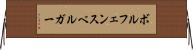 ボルフェンスベルガー Horizontal Wall Scroll