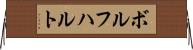 ボルフハルト Horizontal Wall Scroll
