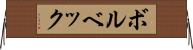 ボルベック Horizontal Wall Scroll