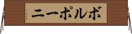 ボルポーニ Horizontal Wall Scroll