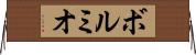 ボルミオ Horizontal Wall Scroll