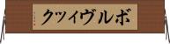 ボルヴィック Horizontal Wall Scroll