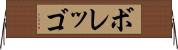 ボレッゴ Horizontal Wall Scroll