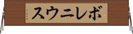 ボレニウス Horizontal Wall Scroll