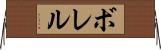 ボレル Horizontal Wall Scroll