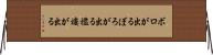 ボロが出る Horizontal Wall Scroll