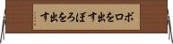 ボロを出す Horizontal Wall Scroll