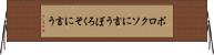 ボロクソに言う Horizontal Wall Scroll