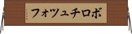 ボロチュツォフ Horizontal Wall Scroll