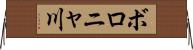 ボロニャ川 Horizontal Wall Scroll
