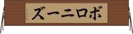 ボロニーズ Horizontal Wall Scroll
