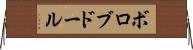 ボロブドール Horizontal Wall Scroll