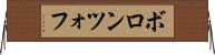 ボロンツォフ Horizontal Wall Scroll