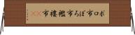 ボロ市 Horizontal Wall Scroll