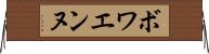 ボワエンヌ Horizontal Wall Scroll