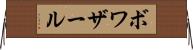 ボワザール Horizontal Wall Scroll