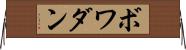 ボワダン Horizontal Wall Scroll