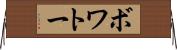 ボワトー Horizontal Wall Scroll