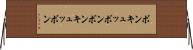 ボンキュッボン Horizontal Wall Scroll