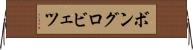 ボングロビェツ Horizontal Wall Scroll