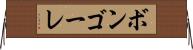 ボンゴーレ Horizontal Wall Scroll