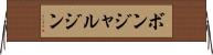 ボンジャルジン Horizontal Wall Scroll