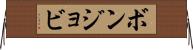 ボンジョビ Horizontal Wall Scroll