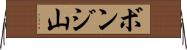 ボンジ山 Horizontal Wall Scroll