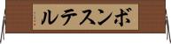 ボンステル Horizontal Wall Scroll