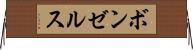 ボンゼルス Horizontal Wall Scroll