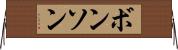 ボンソン Horizontal Wall Scroll